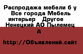 Распродажа мебели б/у - Все города Мебель, интерьер » Другое   . Ненецкий АО,Пылемец д.